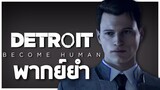 DETROIT: Become Human นายมันตอเเหลคอนเนอร์!!【พากย์ยำ】