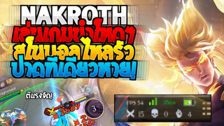 Rov SS19 Nakroth นาคอส เดินเกมเข้มๆ โหดจัดแรงจัดๆ โดนปาดทีมีหาย!