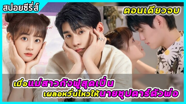 เมื่อสาวกังฟูสุดเปิ่น เผลอหวั่นไหวให้กับซุปตาร์ตัวพ่อ | สปอยซีรี่ส์ | My Kung Fu Girlfriend SS1