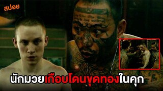 เมื่อนักมวยเกือบโดนนักเลงขุดทองในคุก | สปอยหนังA PRAYER BEFORE DAWN