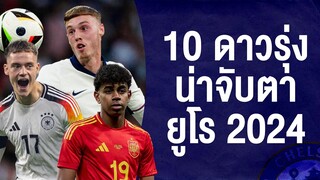 10 ดาวรุ่งน่าจับตามองในศึกฟุตบอลยูโร 2024