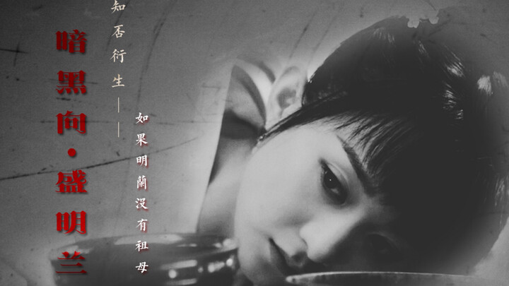 【赵丽颖】暗黑向|如果没有祖母