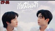 🇹🇭[BL]YOUR SKY EP 05(engsub)2024