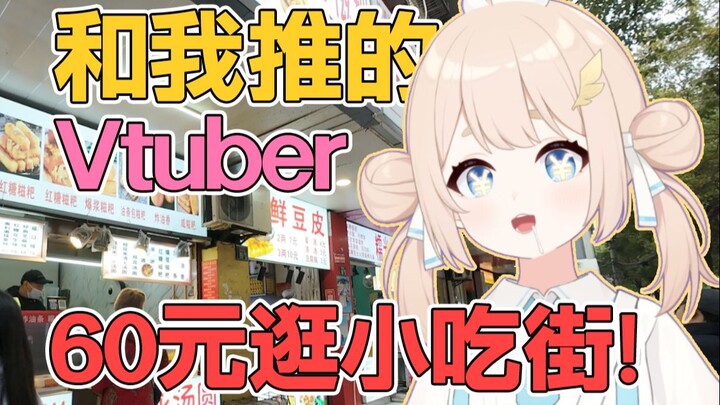 冬天就应该吃些热乎乎的！Vtuber带你花60元逛吃武汉小吃一条街！糯米包油条汤圆红薯鱿鱼锅盔板栗桂花糕