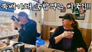 미국인 장인장모님 한국음식 먹방(국밥,떡볶이,갈비)  | American Parents Korean Food Mukbang  | 국제커플 | 🇰🇷🇺🇸