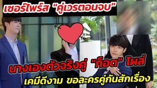 เซอร์ไพรส์​"คู่เวร" ตอนจบ นางเอกตัวจริงคู่"ก็อต" โผล่ เคมีดีงาม ขอละครคู่กันสักเรื่อง