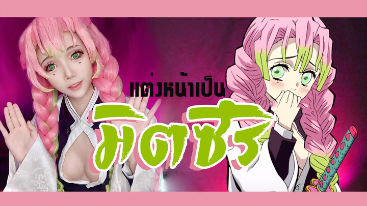 แต่งหน้าคอสเพลย์เป็นมิตซึริจัง จากดาบพิฆาตอสูร | Mitsuri cosplay makeup