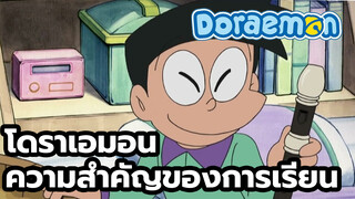 โดราเอมอน
ความสำคัญของการเรียน