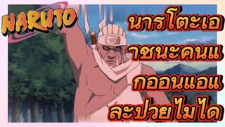 นารูโตะเอาชนะคนแก่อ่อนแอและป่วยไม่ได้