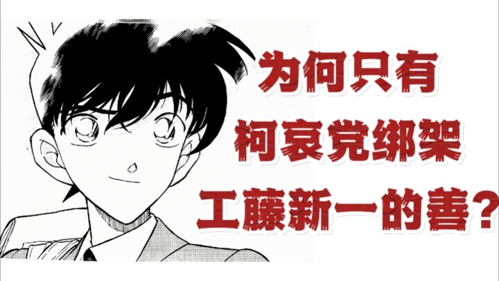 柯南的善≠爱！拆解柯哀党对工藤新一善意本质的误读