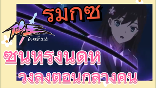 [ชีวิตประจำวันของราชาแห่งเซียน] รีมิกซ์ | ซุนหรงนัดหวังลิ่งตอนกลางคืน