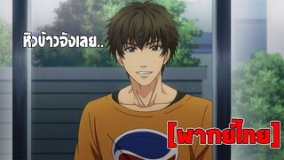 [พากย์ไทย] หิวข้าวจังเลย - Super Lovers