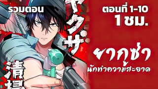 ยากูซ่านักทำความสะอาด ตอนที่ 1 - 10