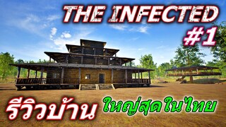 รีวิวบ้านในเกม The Infected ไทย Ep.1 บ้านที่หลังใหญ่ที่สุดในไทย