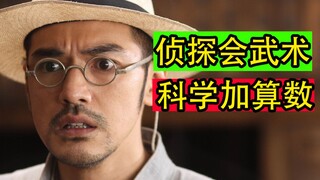 侦探会武术 武侠加算数 另类武侠片