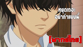 [พากย์ไทย] หยุดทำแบบนี้ - Super Lovers