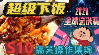 超级下饭！S10搞笑失误操作集锦！