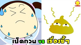 เป็ดกวน vs ขี้