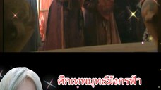ศึกเทพยุทธ์มังกรฟ้า