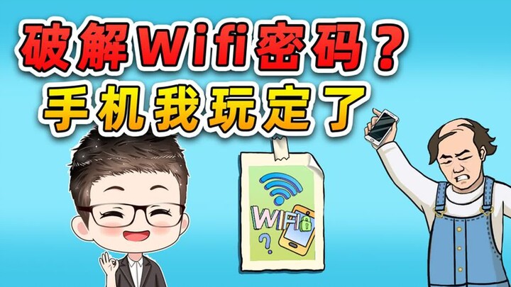 破解Wifi密码？想阻止我玩手机，你还是太嫩了！