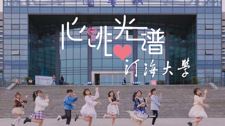 【河海大学x天央动漫社】 ♥心跳光谱♥ BDF2022 ❤️梦的远方是心之所向❤️