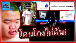 เด็กโดนโกงไก่ตันโทรมาปั่นหรือเรื่องจริง? - Roblox Blox Fruits ❌