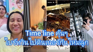 Umaining : Time line คุ้นๆ ว่าแต่ไบร์ทวิน มีดินเนอร์กันไหมนะ