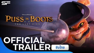 Puss in Boots: The Last Wish พุซ อิน บู๊ทส์ 2 | Official Trailer ซับไทย