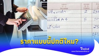 ลูกค้างง ‘ปริ้นงานขาวดำ’ ราคาครึ่งหมื่น แบบนี้แพงไปไหม?|Thainews - ไทยนิวส์|Social-16-JJ