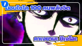 [ม็อบไซโค 100 คนพลังจิต/มิกซ์การตัดต่อ]คาเงยามะ ชิเงโอะที่ดำคล้ำไม่มีใครหยุดยั้งได้_1