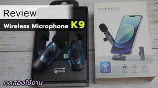 รีวิว K9 ไมค์โครโฟนไร้สาย Wireless Microphone ในงบ 200 บาท ใช้กับมือถือ ไมค์ไลฟ์สด ท่องเที่ยว Vlog
