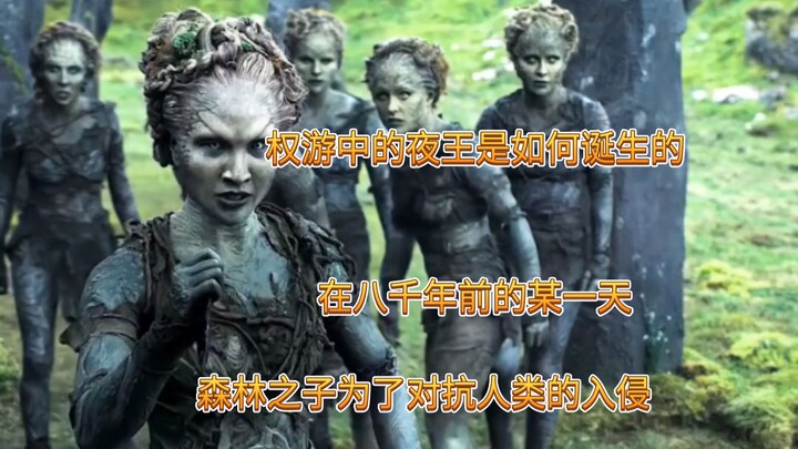 权游中的夜王是如何诞生的，在八千年前的某一天，森林之子为了对抗人类的入侵。
