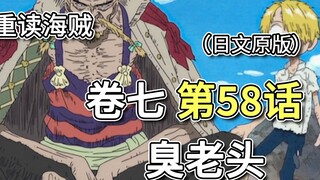 One Piece·Volume 7·Bab 58 "Orang Tua Bau" Masa Lalu Sanji dan Tetsuo [Bab Sanji]