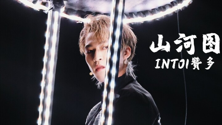 【INTO1 赞多 | 活动】绝了！这才叫舞台王者！《山河图》超清直拍