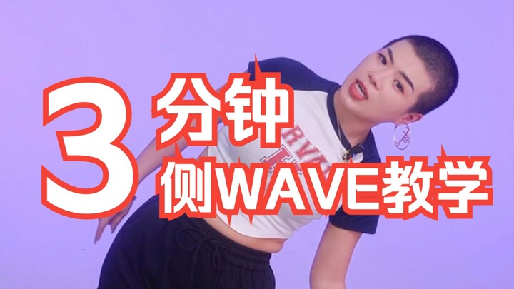 侧wave怎么练，来我教你哦