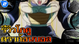 รีวิว ดราก้อนบอล: รวมทุกร่างของโกคู_2