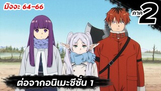 【ภาค 2 มังงะ】ฟรีเรน คำอธิษฐานในวันที่จากลา | Ep.64-66 #มังงะต่อจากอนิเมะ #ภาค2