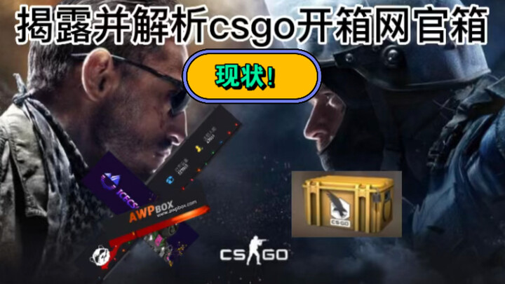 揭露【CSGO开箱秘密】网箱和官箱的现状与原因。