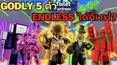 ชาเลนจ์สุดตึง Godly 5 ตัว ใน Endless จะได้กี่เวฟน๊า ? | Roblox Toilet Tower Defense