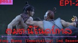 สปอยอนิเมะ Yong Sheng Immortality Ss1 ( นิรันดร์กาล ) Ep1-2 ( โอสถลูกกลอนเก้าทวาร )