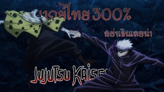 Jujutsu Kaisen ฉันไม่ได้เกิดมาเพื่อให้ใครชอบฉัน!! พากย์ไทย ( 300%)