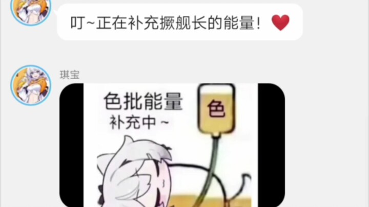 琪宝:正在补充与舰长战斗的能量！❤️(崩坏3对话小说)