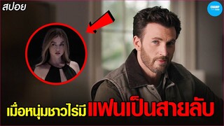 #สปอยหนัง เมื่อหนุ่มชาวไร่มีแฟนเป็นสายลับ! : Ghosted (2023)