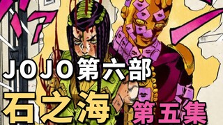 【JOJO第六部E05】又一个替身使者，艾梅斯【亲吻】登场！