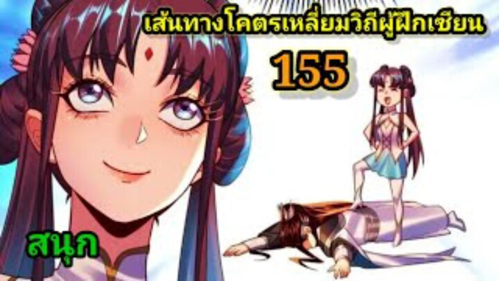 (155) ข้าคือจอมวายร้ายผู้ยิ่งใหญ่ (ไอเหลี่ยม) #มังงะจีน #มังงะพระเอกเทพ พากย์มังงะ สปอยนรก ฮาเร็ม