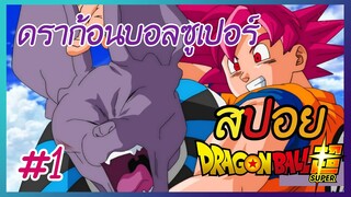 สปอยดราก้อนบอลซูเปอร์ EP.1 | ตอนที่1-14