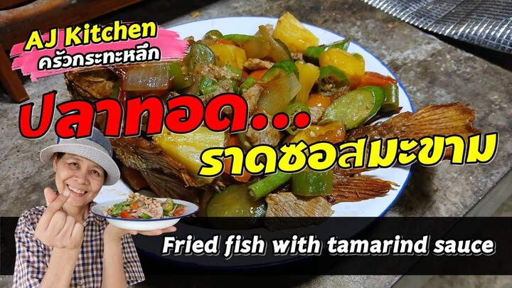 AJ Kitchen 😋 Fried fish with tamarin sauce ปลาทอดผัดซอสมะขาม