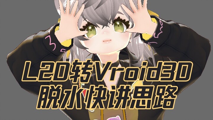 [บทช่วยสอน] แปลง Live2D เป็น Vroid! สัมมนาอุบัติเหตุเป็นเวลา 2 ชั่วโมงเกี่ยวกับแนวคิดเรื่องภาวะขาดน้