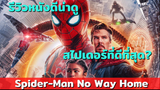 รีวิวหนัง Spider man no way home