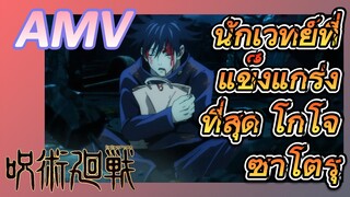 [มหาเวทย์ผนึกมาร] AMV |   นักเวทย์ที่แข็งแกร่งที่สุด โกโจ ซาโตรุ